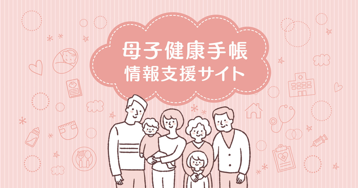 動画｜母子健康手帳情報支援サイト